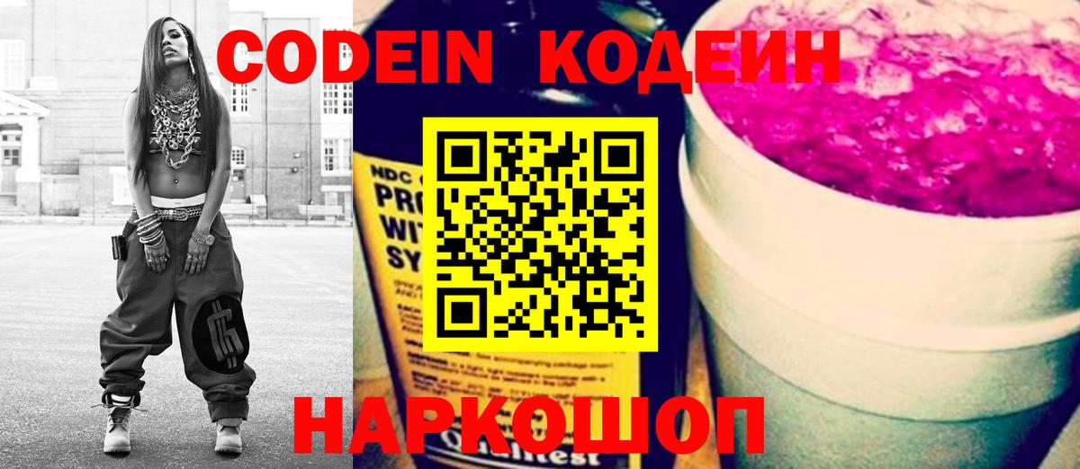 Codein напиток Lean (лин) Новороссийск
