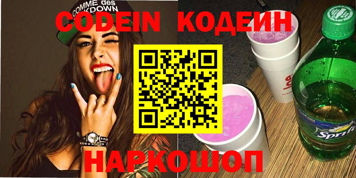 Codein Purple Drank  Кодеиновый сироп Lean напиток Lean (лин)  Вход с VPN  Новороссийск 